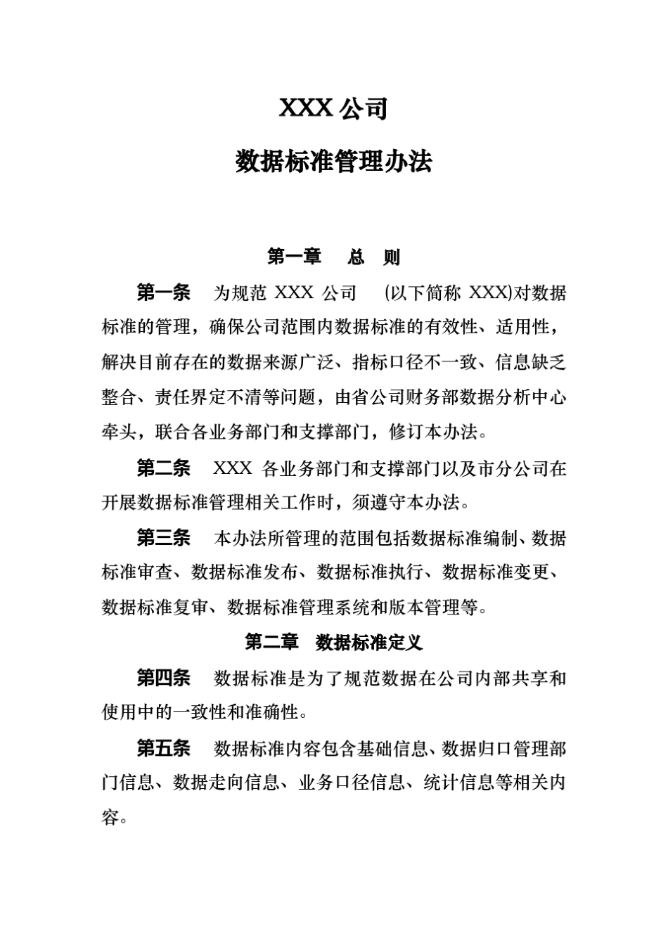 xx公司数据标准管理办法v2.0_第1页