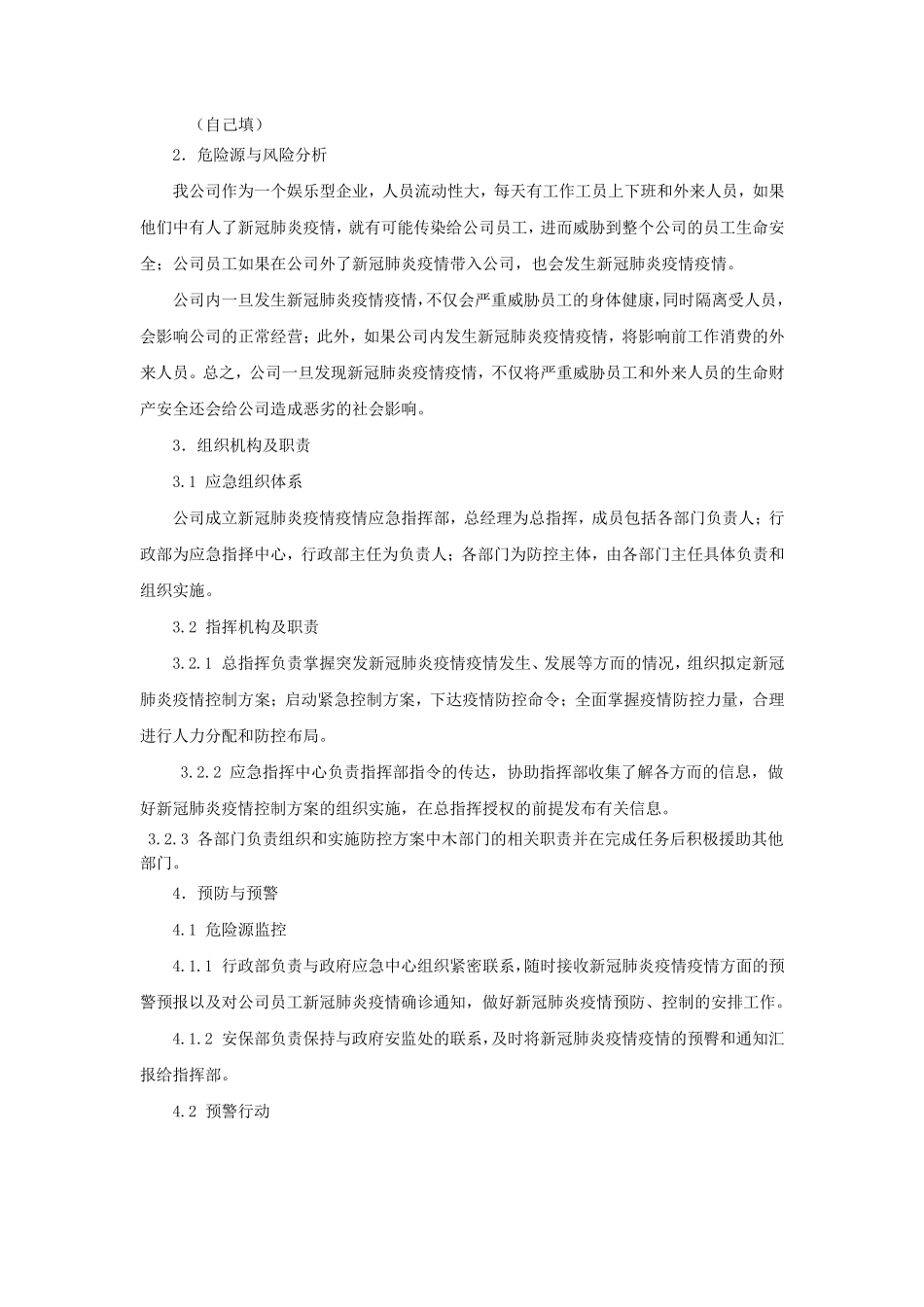 XX公司新冠肺炎疫情防控应急预案_第2页