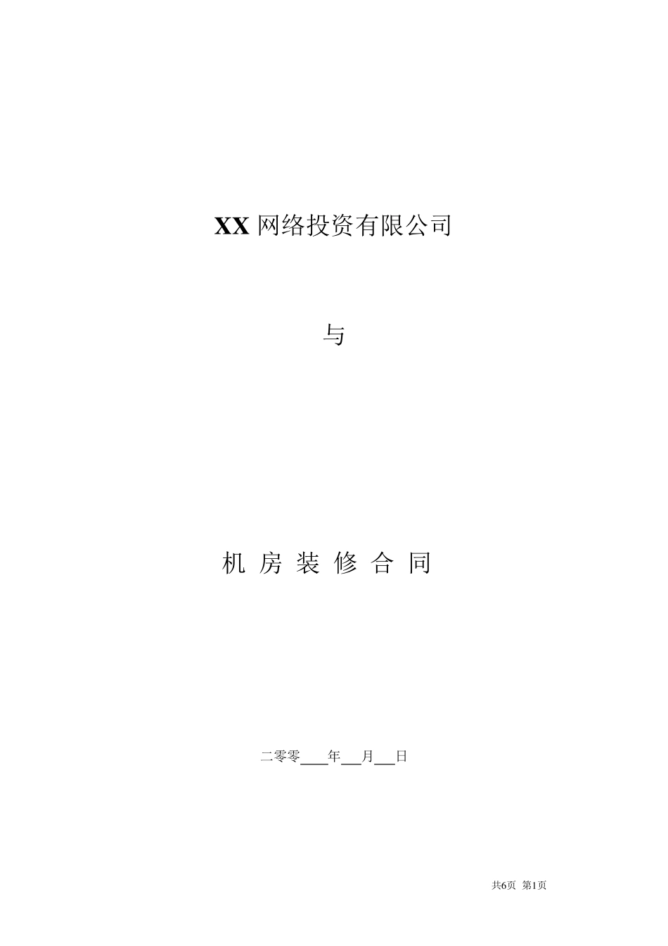 XX公司机房装修合同(第三版)_第1页