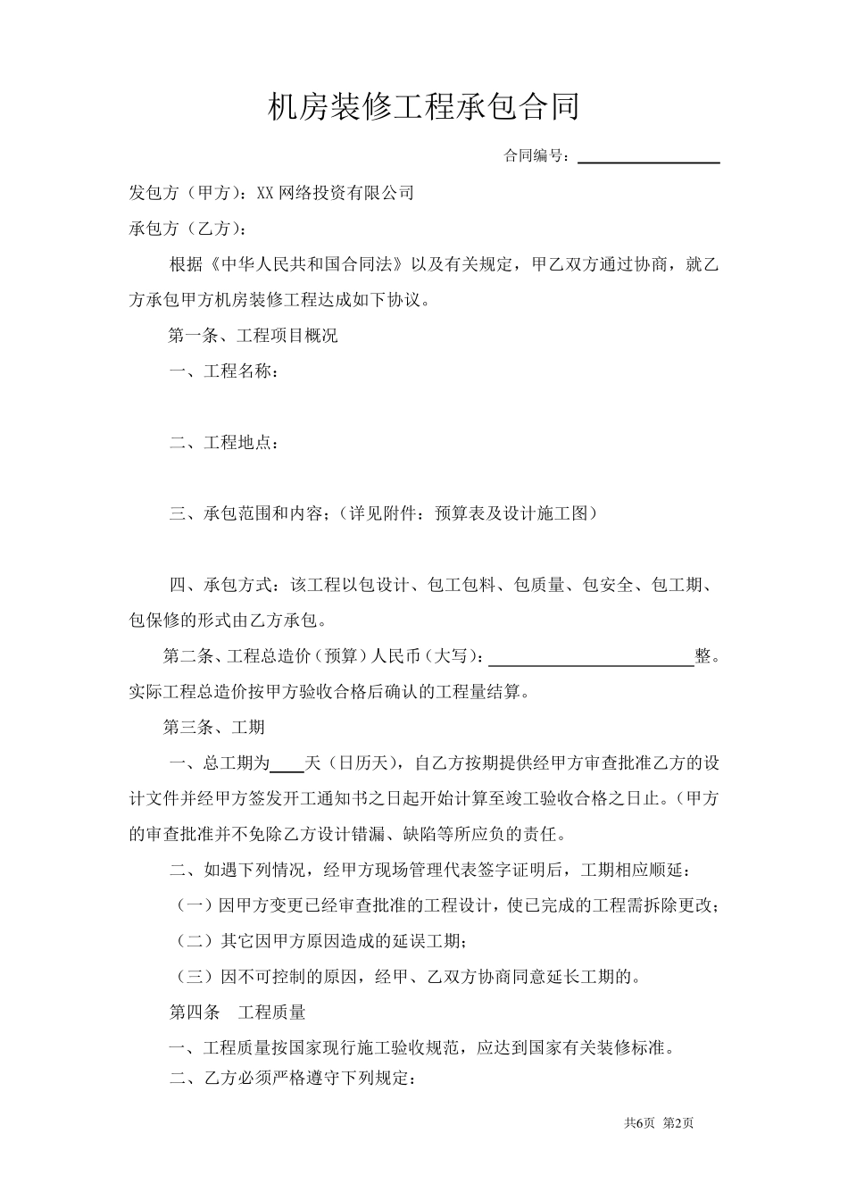 XX公司机房装修合同(第三版)_第2页