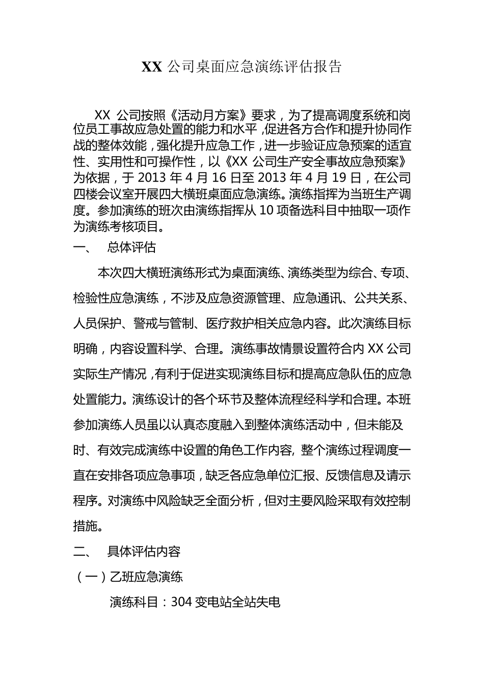 XX公司桌面应急演练评估报告_第1页