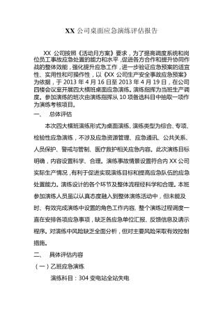 XX公司桌面应急演练评估报告