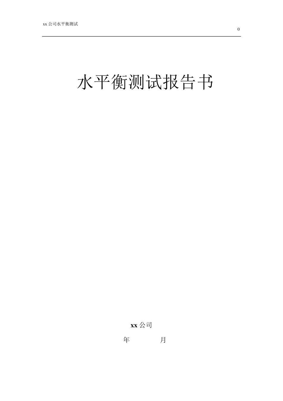 xx公司水平衡测试报告_第1页