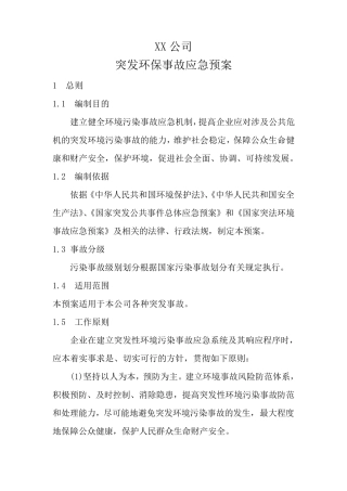 XX公司环保应急预案