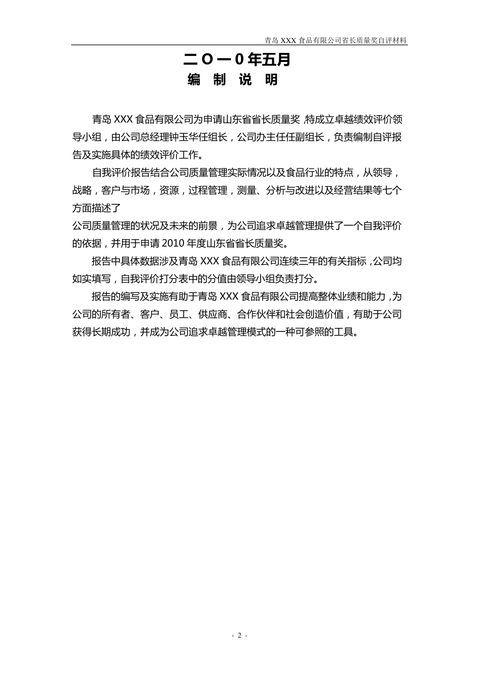 XX公司省长质量奖自评报告_第2页