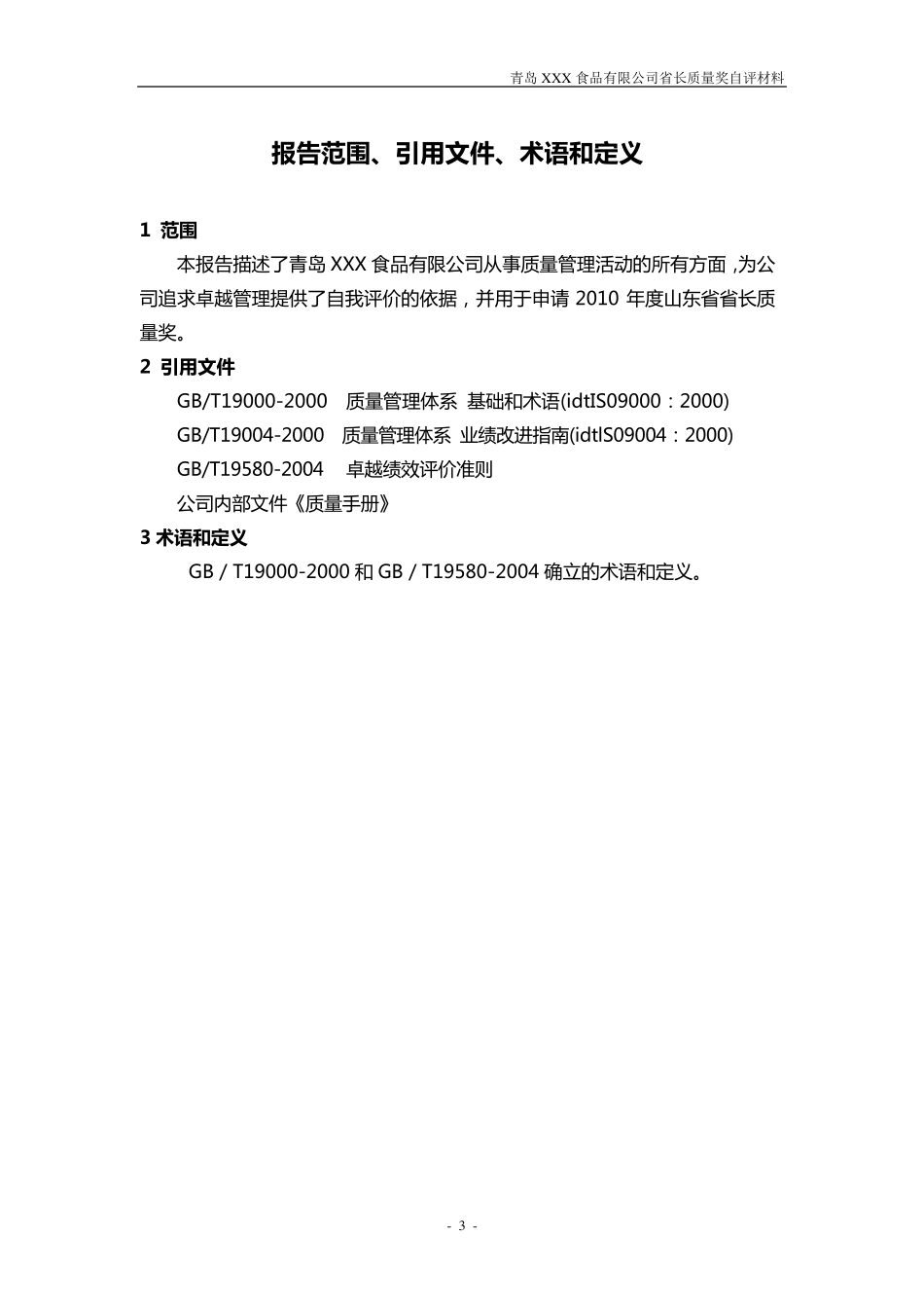 XX公司省长质量奖自评报告_第3页