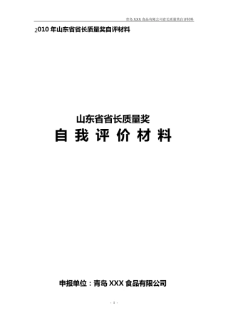 XX公司省长质量奖自评报告