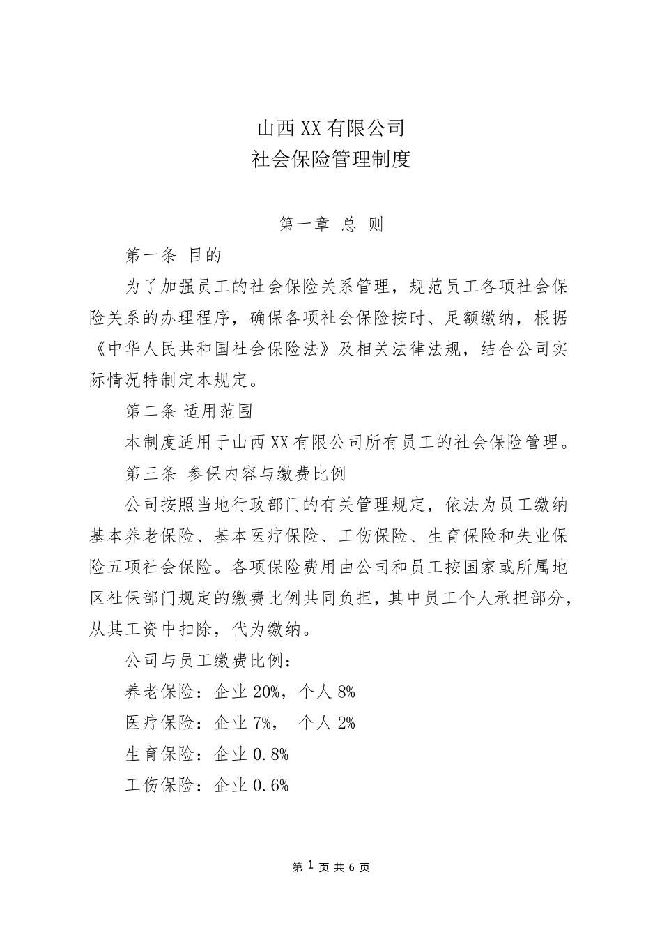 XX公司社会保险管理制度_第1页