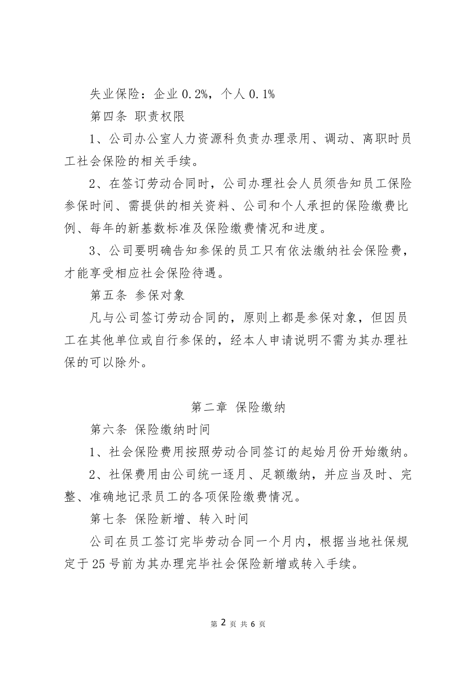 XX公司社会保险管理制度_第2页