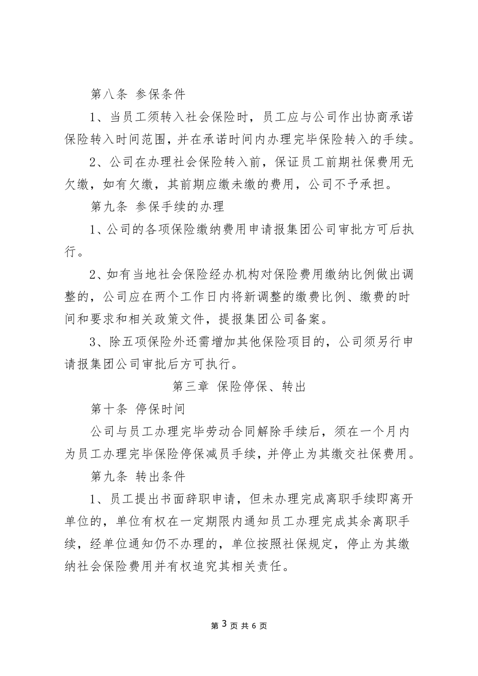 XX公司社会保险管理制度_第3页