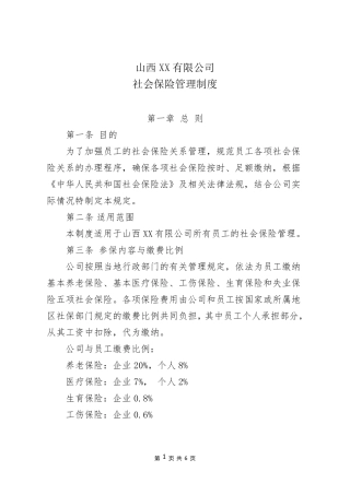 XX公司社会保险管理制度