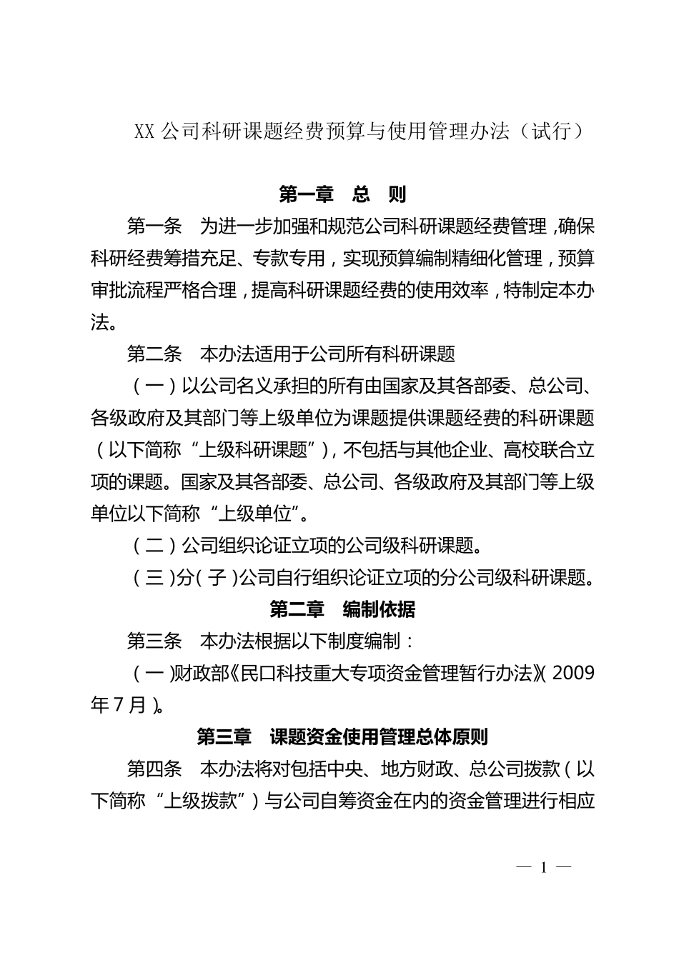 XX公司科研课题经费预算与使用管理办法_第1页