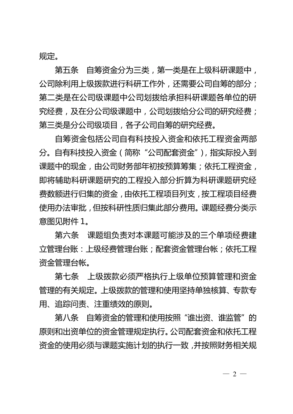 XX公司科研课题经费预算与使用管理办法_第2页