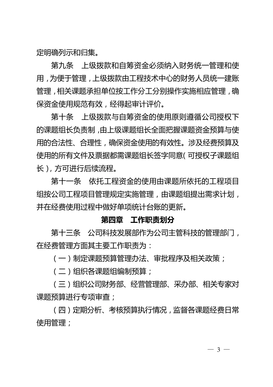 XX公司科研课题经费预算与使用管理办法_第3页