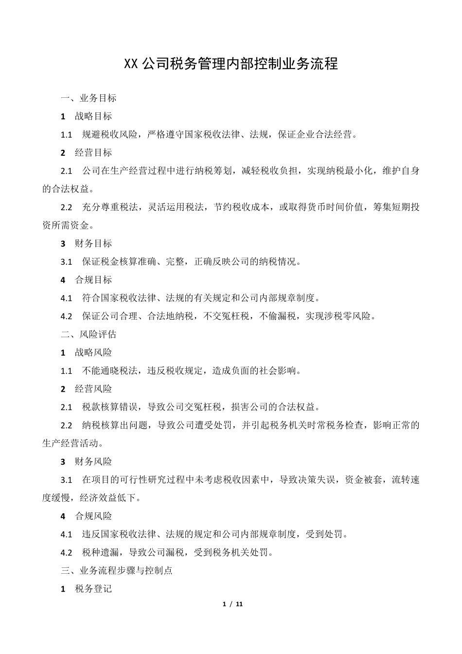 XX公司税务管理内部控制业务流程_第1页
