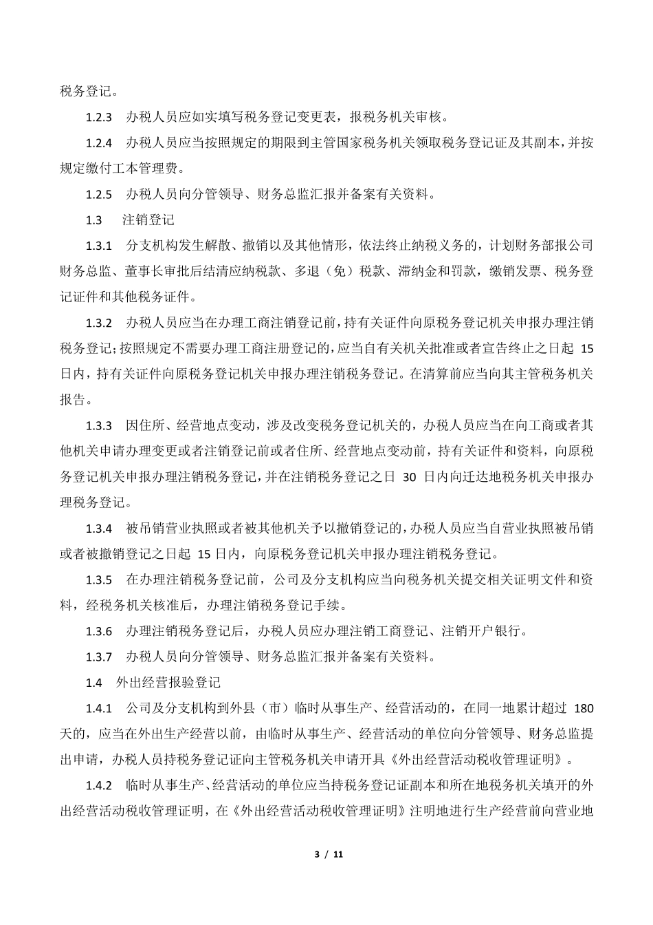 XX公司税务管理内部控制业务流程_第3页