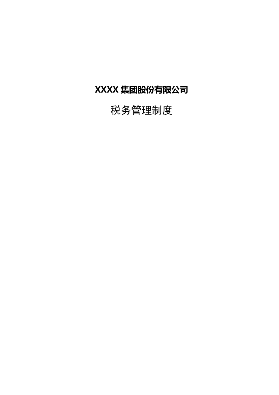 XX公司税务管理制度_第1页