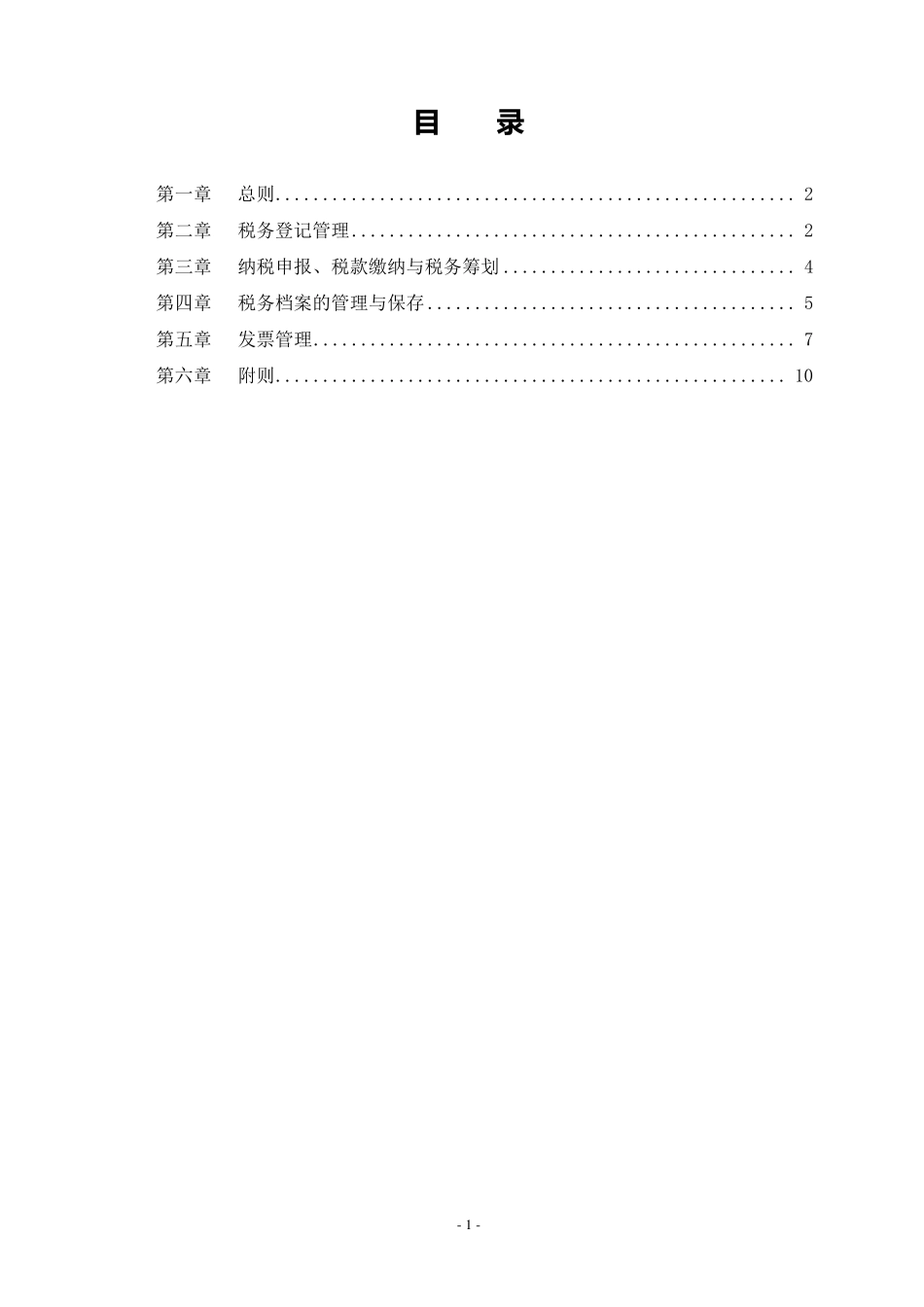 XX公司税务管理制度_第2页