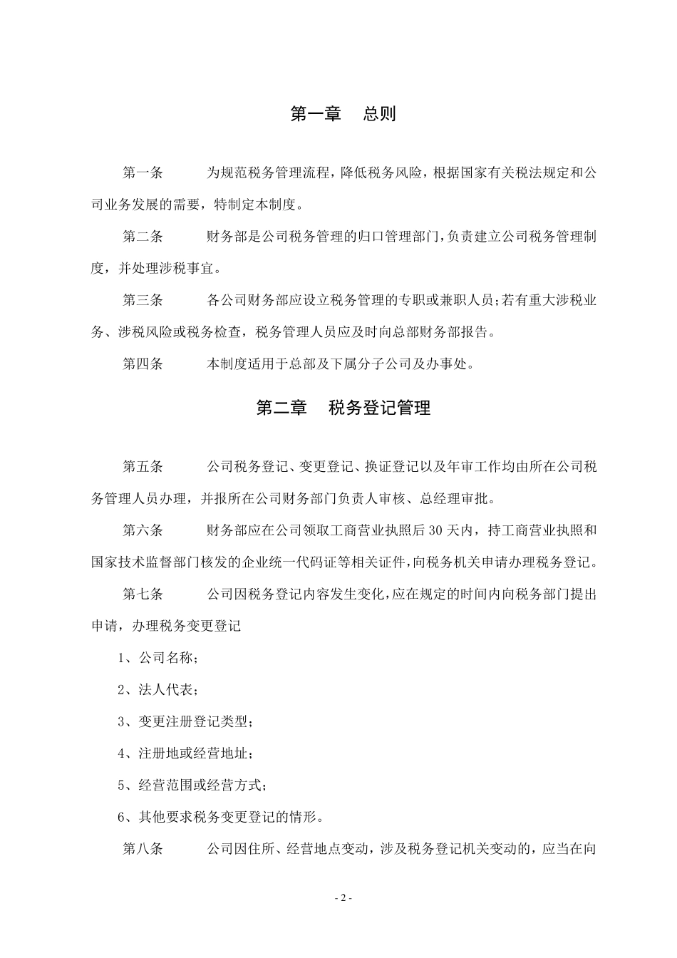 XX公司税务管理制度_第3页