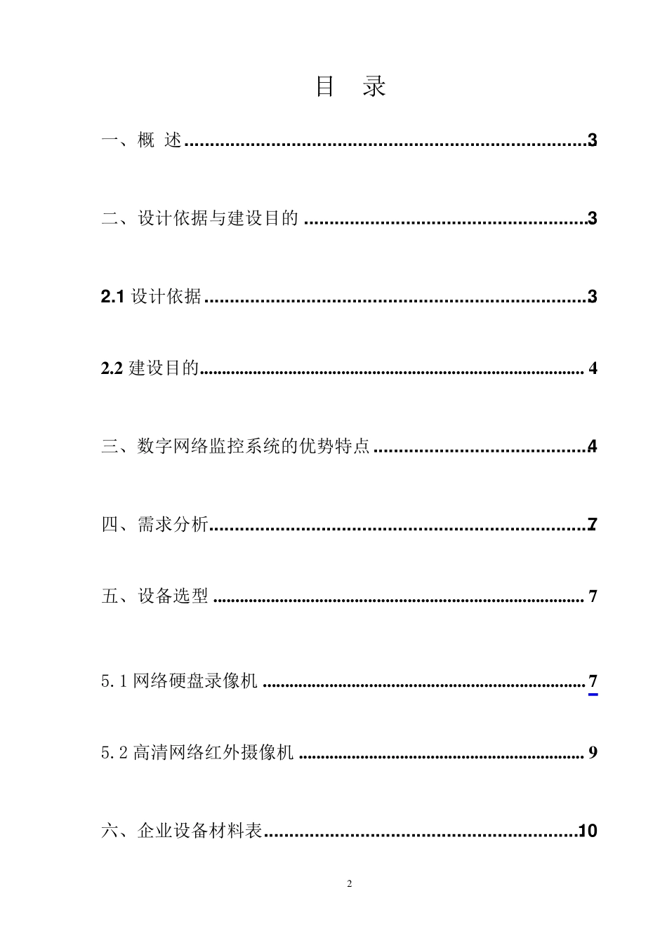 XX公司网络视频监控系统设计方案_第2页