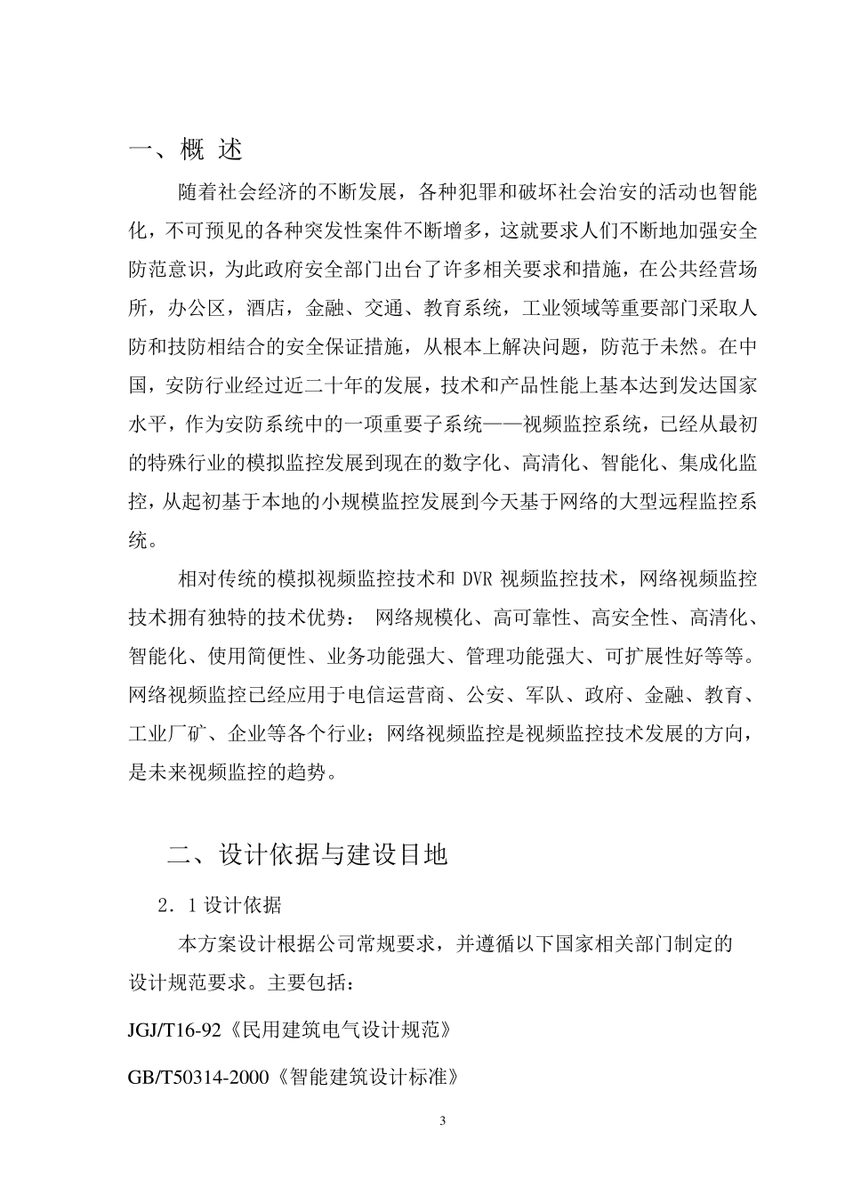 XX公司网络视频监控系统设计方案_第3页