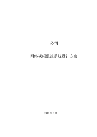 XX公司网络视频监控系统设计方案