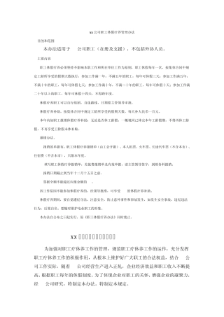 xx公司职工休假疗养管理办法