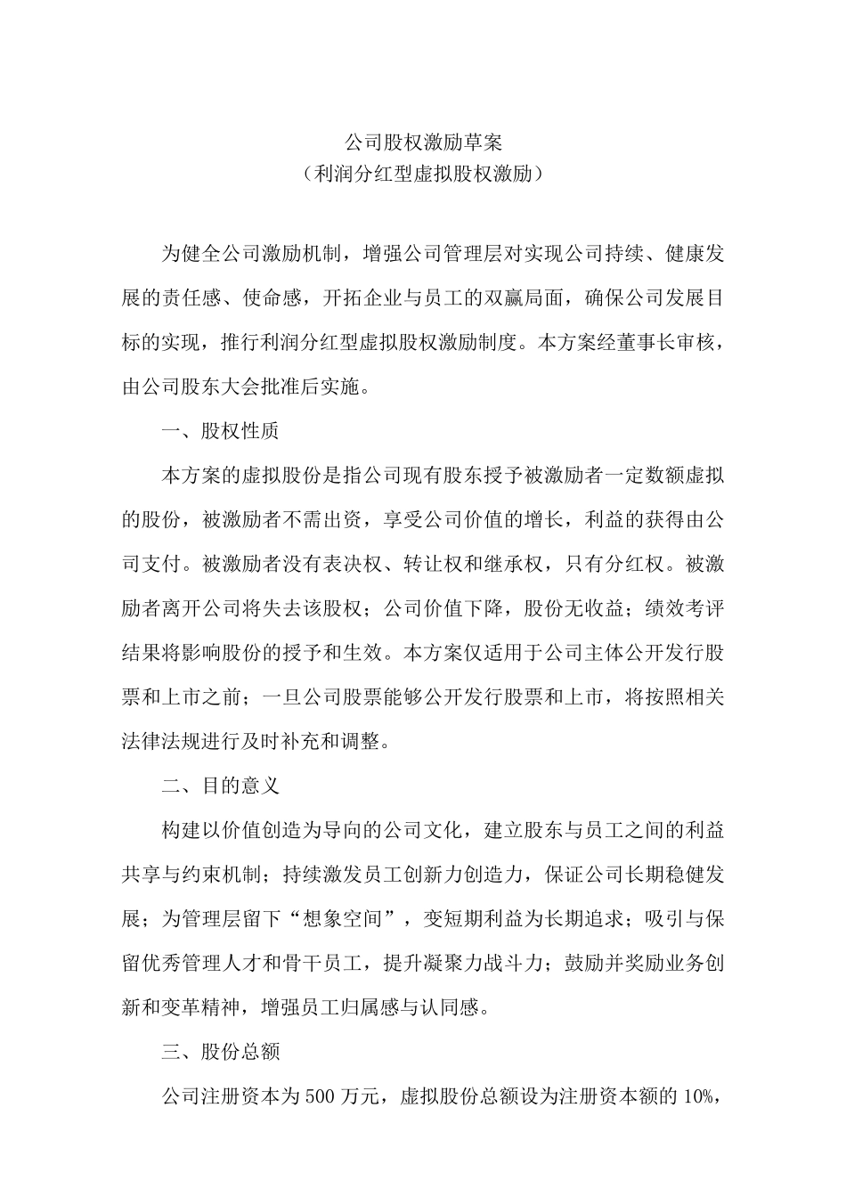 xx公司股权激励方案(利润分红型)_第1页