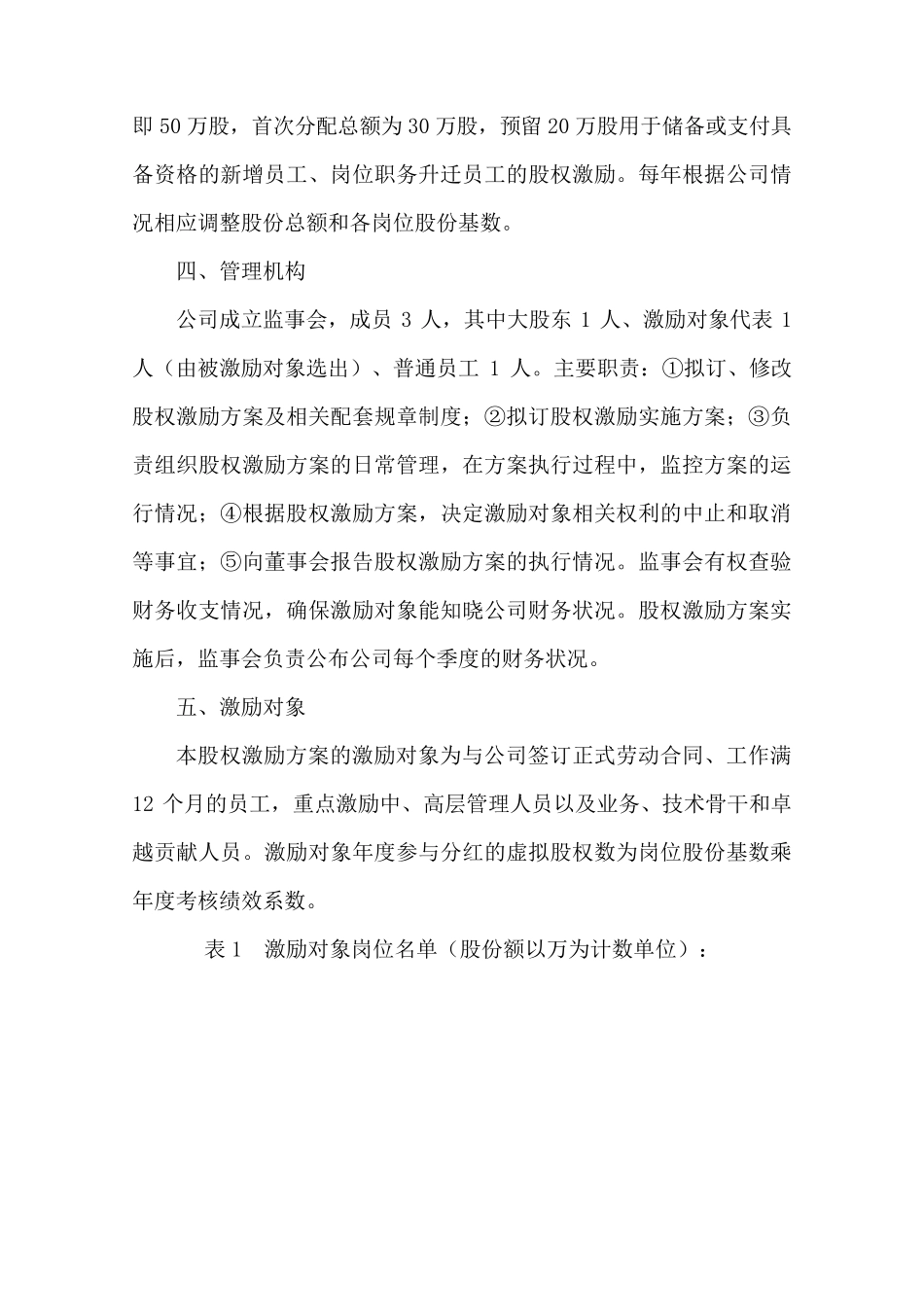 xx公司股权激励方案(利润分红型)_第2页