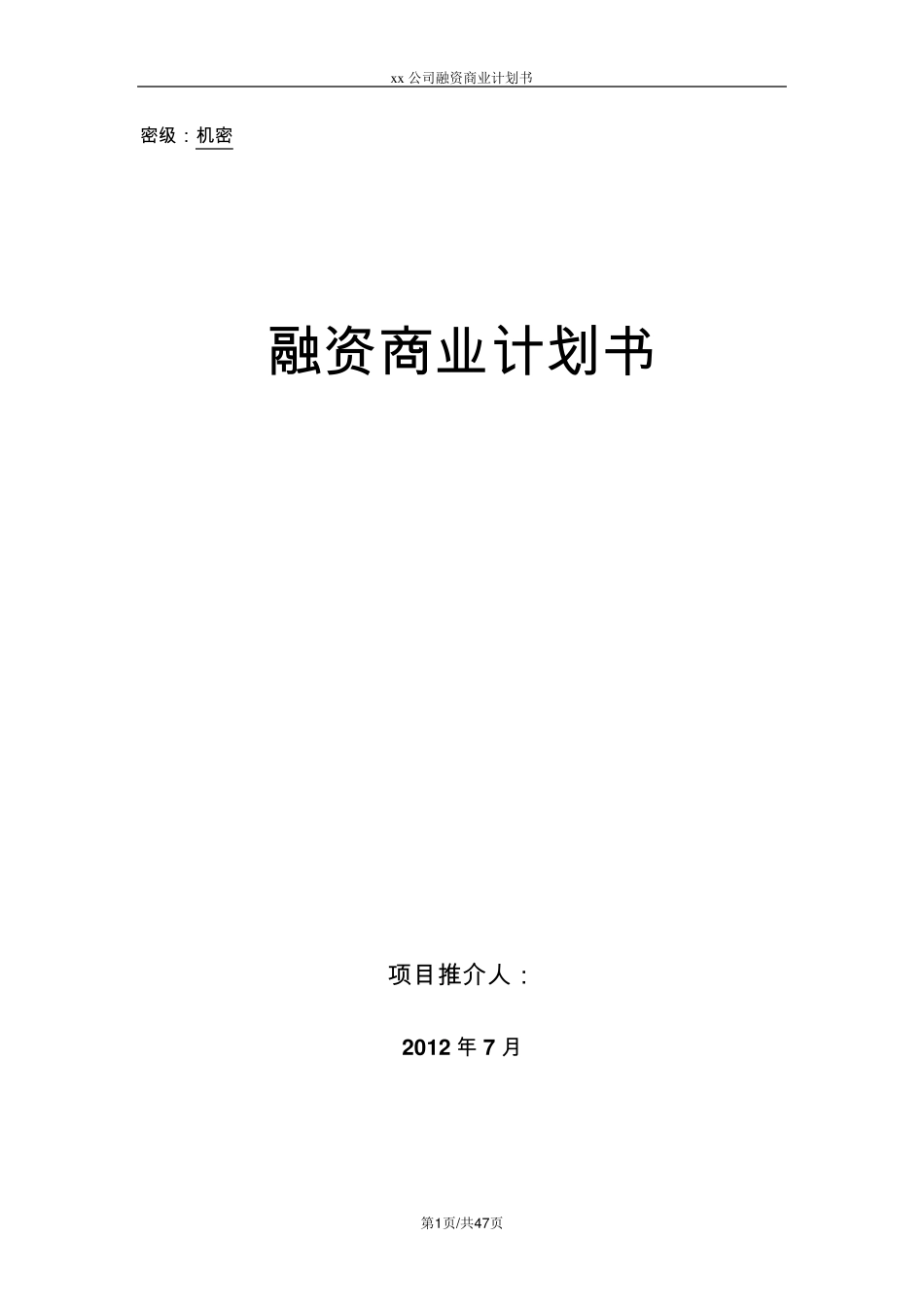 xx公司融资计划书_第1页