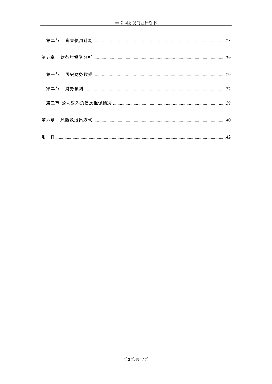 xx公司融资计划书_第3页