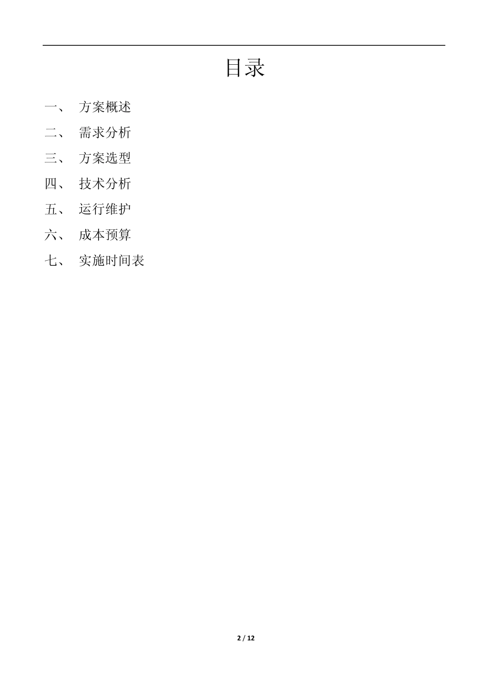 XX公司视频会议实施方案_第2页