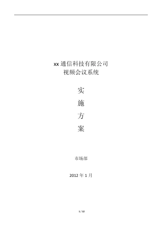 XX公司视频会议实施方案