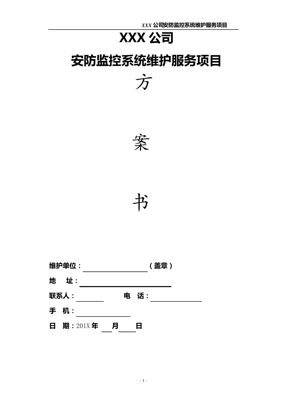 xx公司视频监控维护方案_第1页
