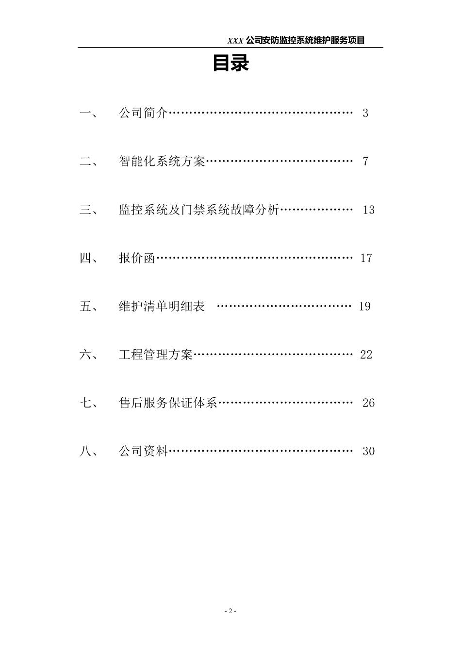 xx公司视频监控维护方案_第2页