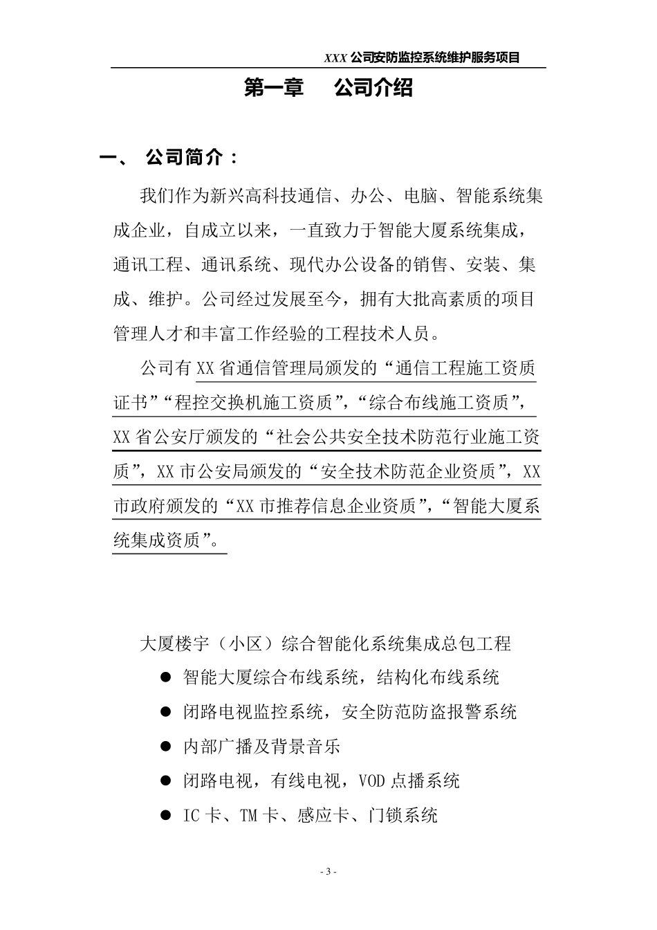 xx公司视频监控维护方案_第3页