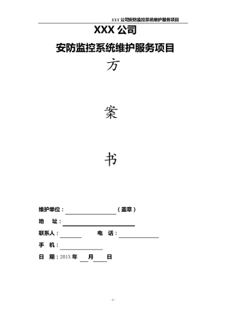 xx公司视频监控维护方案