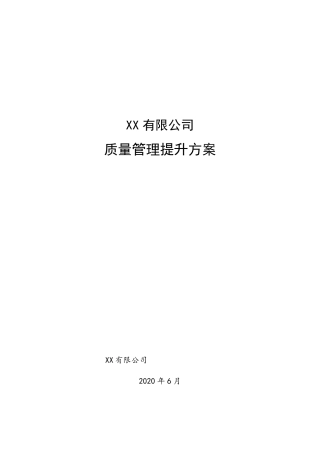 XX公司质量管理提升方案