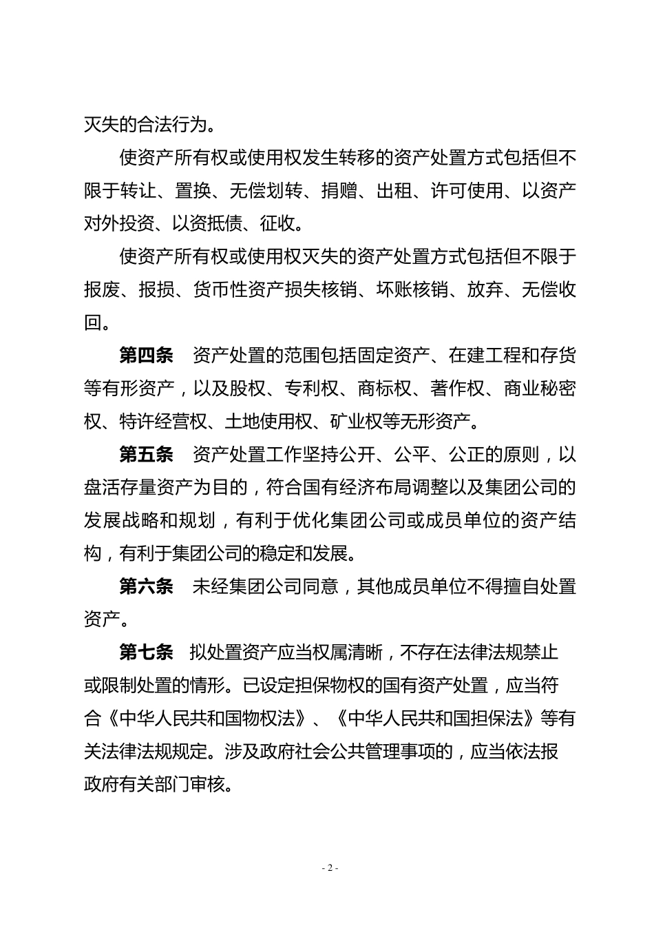 XX公司资产处置管理办法_第2页
