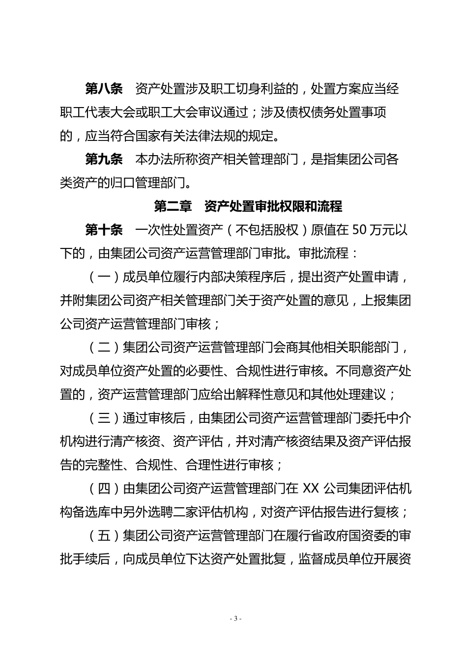 XX公司资产处置管理办法_第3页