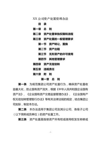 XX公司资产处置管理办法