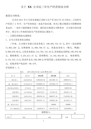 XX公司近三年生产经营状况分析