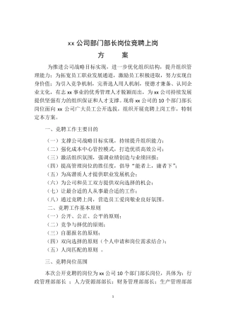 xx公司部门部长岗位竞聘上岗方案