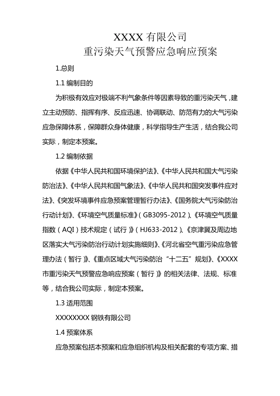 XX公司重污染天气预警应急响应预案_第1页