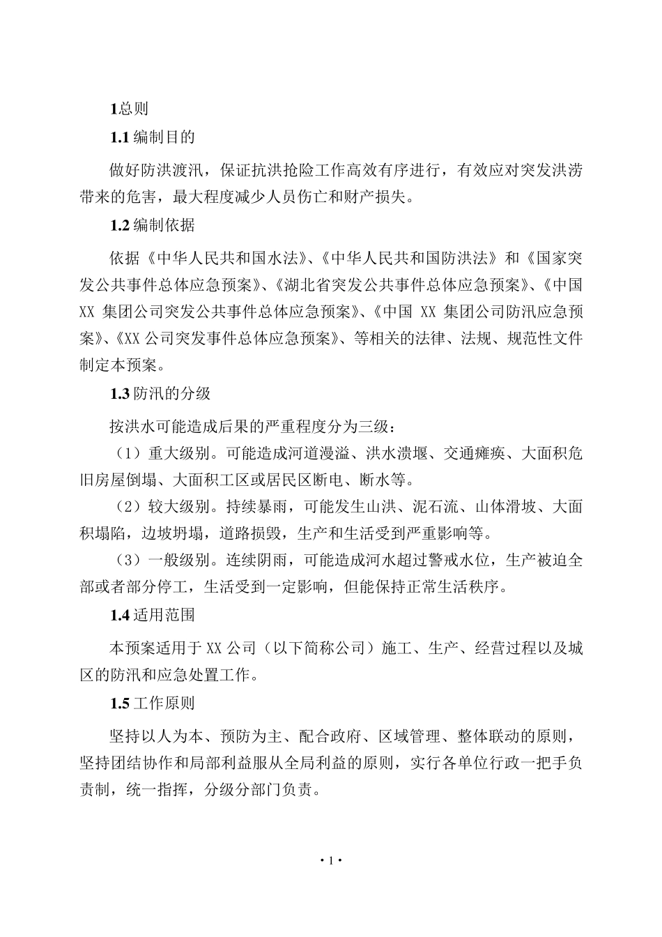 XX公司防汛应急预案_第3页