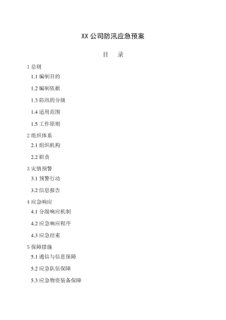 XX公司防汛应急预案