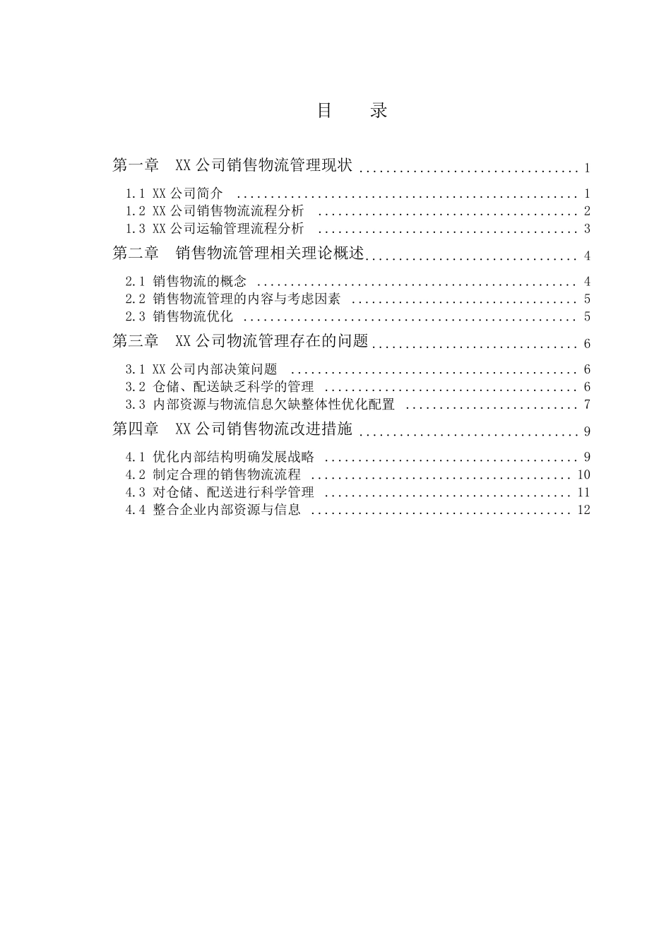 XX公司销售物流现状分析及改进措施_第1页