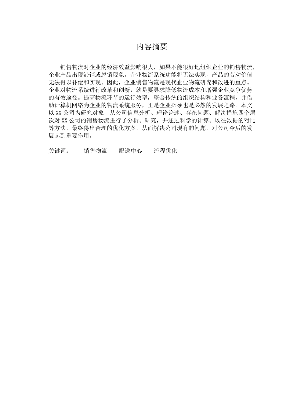 XX公司销售物流现状分析及改进措施_第2页