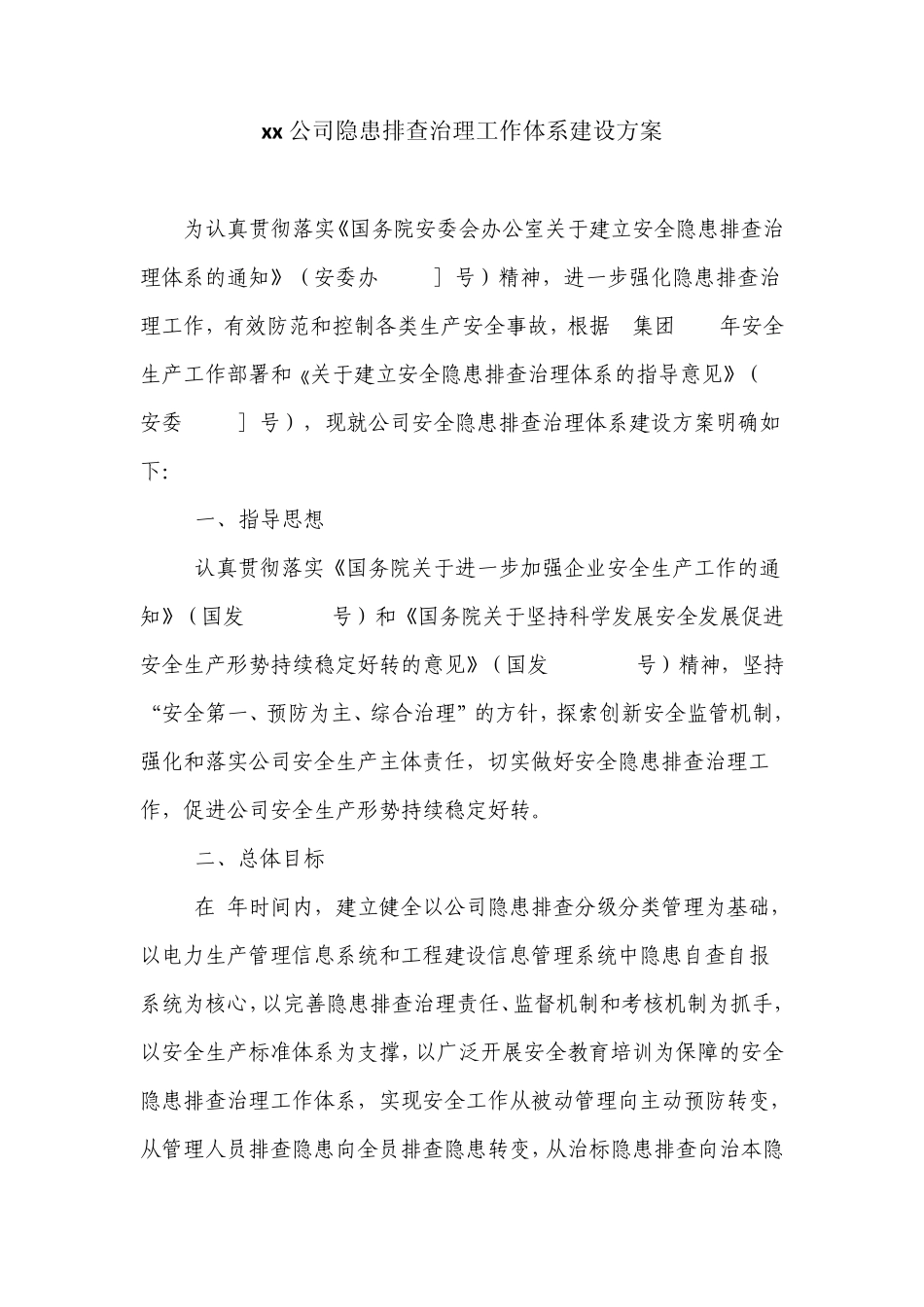 xx公司隐患排查治理体系建设方案_第1页