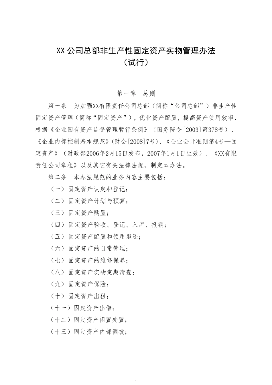 XX公司非生产性固定资产实物管理办法_第1页